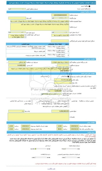 مناقصه، مناقصه عمومی یک مرحله ای بکارگیری پیمانکار تهیه و اجرای خطوط انتقال و شبکه توزیع آب خام در سطح شهر کرج