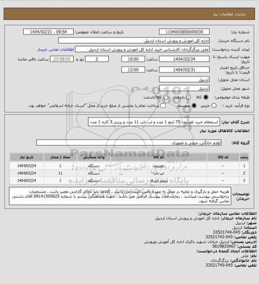 استعلام استعلام خرید تلویزیون 75 اینچ 1 عدد و لب تاپ 11 عدد و پرینتر 3 کاره 1 عدد
