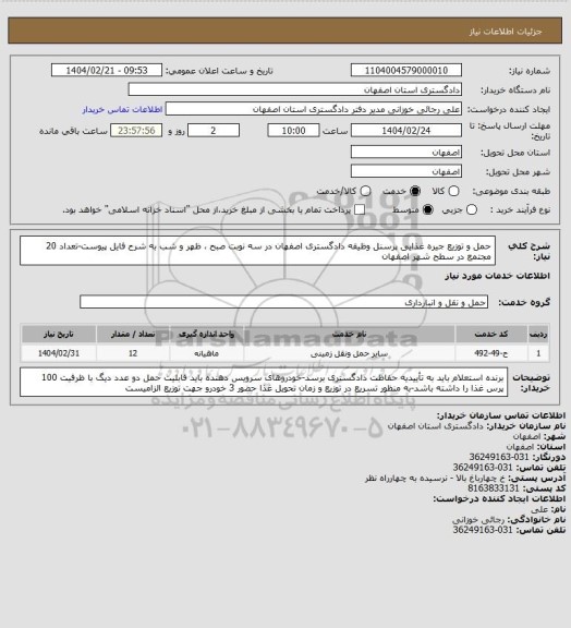 استعلام حمل و توزیع جیره غذایی پرسنل وظیقه دادگستری اصفهان در سه نوبت صبح ، ظهر و شب به شرح فایل پیوست-تعداد 20 مجتمع در سطح شهر اصفهان