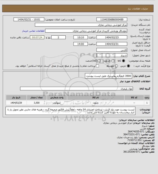استعلام 3500  کیلوگرم پلاستیک طبق لیست پیوست