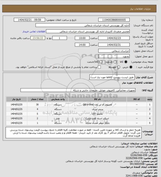 استعلام طبق لیست پیوست کالاها مورد نیاز است