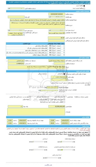 مناقصه، مناقصه عمومی همزمان با ارزیابی (یکپارچه) یک مرحله ای انجام امور خدمات عمومی، پشتیبانی و سرویس، تعمیر و نگهداری و راهبری تاسیسات، سیستم های ارتباطی و پاسخگویی به