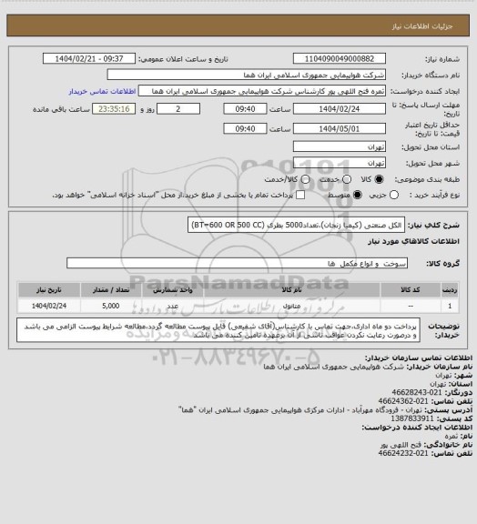 استعلام الکل صنعتی (کیمیا زنجان)،تعداد5000 بطری (BT=600 OR 500 CC)