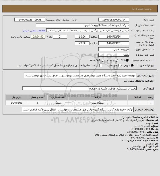 استعلام بوکان - خرید پکیج کامل دستگاه کلرزن برقی طبق مشخصات درخواستی . الصاق پیش فاکتور الزامی است.