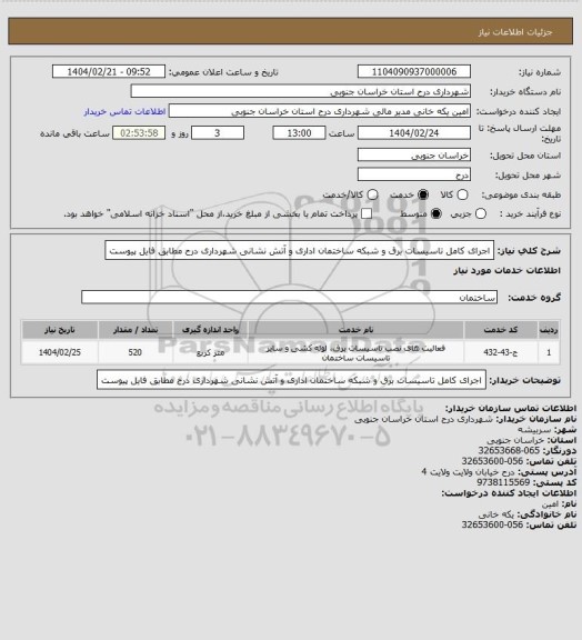 استعلام اجرای کامل تاسیسات برق و شبکه ساختمان اداری و آتش نشانی شهرداری درح مطابق فایل پیوست