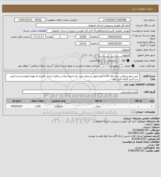 استعلام خرید برنج شمالی درجه یک 1100کیلو تحویل در مجل مورد نیاز تسویه زمان بر مالیات ارزش افزوده به عهده فروشنده و با تایید سر آشبز گرفته می شود
