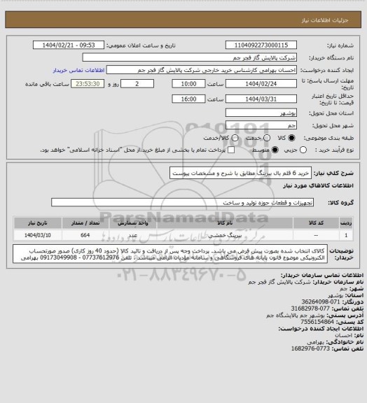 استعلام خرید 6 قلم بال بیرینگ مطابق با شرح و مشخصات پیوست