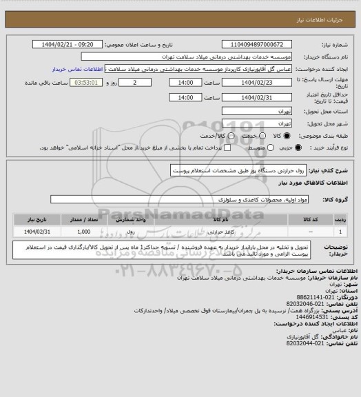 استعلام رول حرارتی دستگاه پوز طبق مشخصات استعلام پیوست