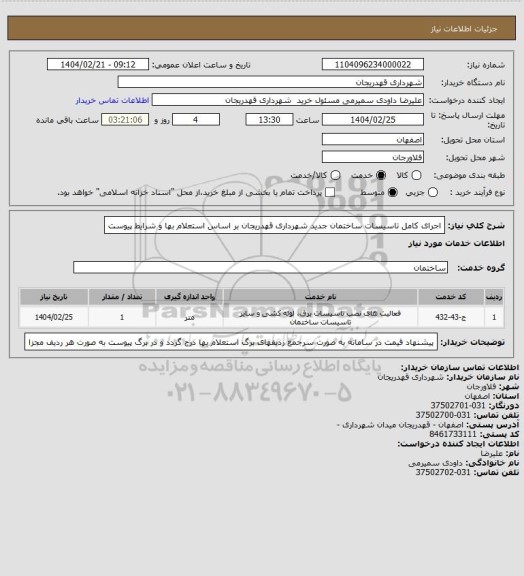استعلام اجرای کامل تاسیسات ساختمان جدید شهرداری قهدریجان بر اساس استعلام بها و شرایط پیوست