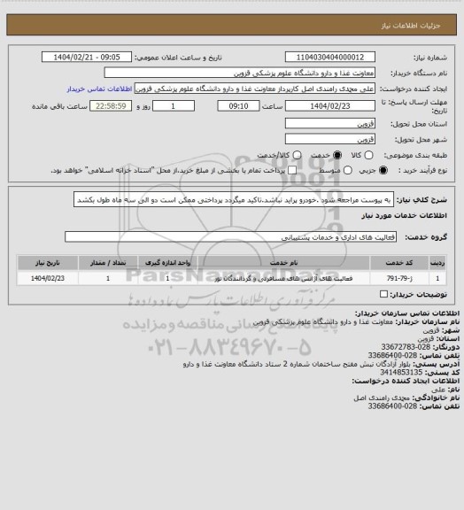 استعلام به پیوست مراجعه شود .خودرو پراید نباشد.تاکید میگردد پرداختی ممکن است دو الی سه ماه طول بکشد