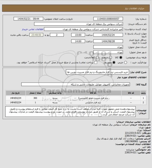 استعلام خرید لایسنس نرم افزار مانیتورینگ و نرم افزار مدیریت دوربین ها