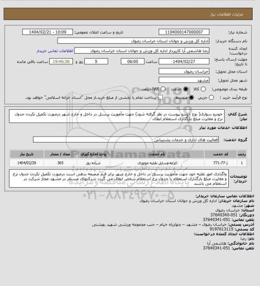 استعلام خودرو سواری( نوع خودرو پیوست در نظر گرفته شود) جهت مأموریت پرسنل در داخل و خارج شهر درصورت تکمیل نکردن جدول نرخ  و مغایرت مبلغ بارگذاری استعلام ابطال