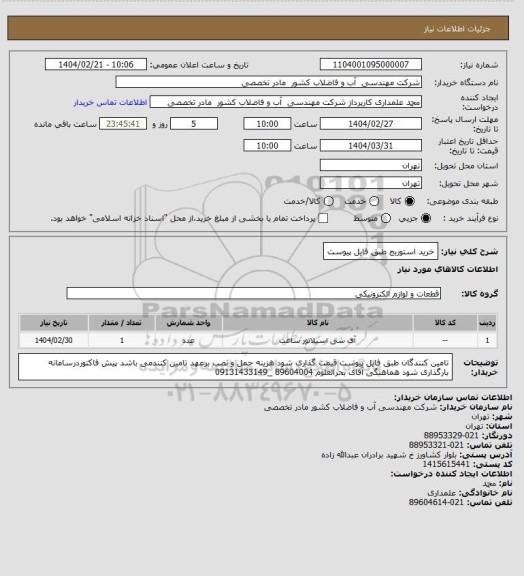 استعلام خرید استوریج طبق فایل پیوست