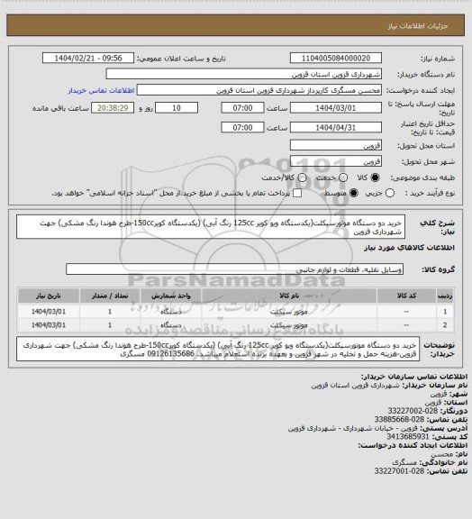 استعلام خرید دو دستگاه موتورسیکلت(یکدستگاه ویو کویر 125cc رنگ آبی) (یکدستگاه کویر150cc-طرح هوندا رنگ مشکی) جهت شهرداری قزوین
