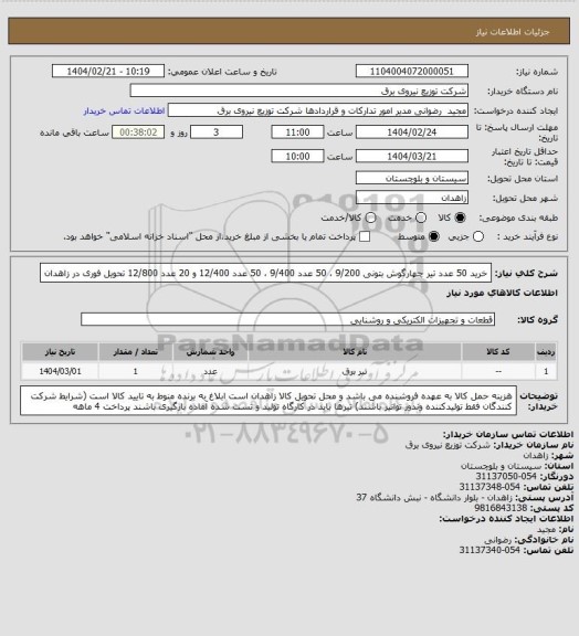 استعلام خرید 50 عدد تیر چهارگوش بتونی 9/200 ، 50 عدد 9/400 ، 50 عدد 12/400 و 20 عدد 12/800 تحویل فوری در زاهدان