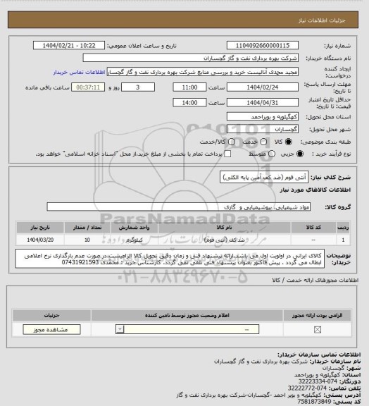 استعلام آنتی فوم (ضد کف آمین پایه الکلی)