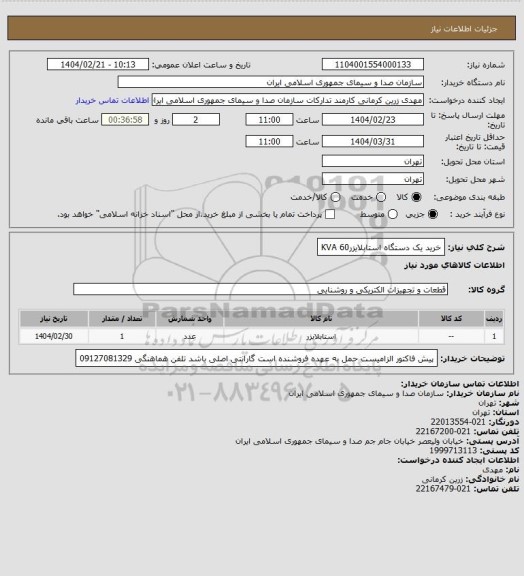 استعلام خرید یک دستگاه استابلایزر60 KVA