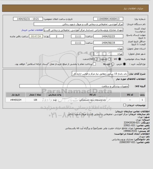 استعلام باند بانداژ 15 سانتی مطابق نیاز مرکز و قوانین اداره کل