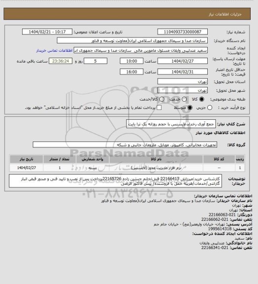 استعلام جمع آوری رخداد لایسنس با حجم روزانه  یک ترا بایت