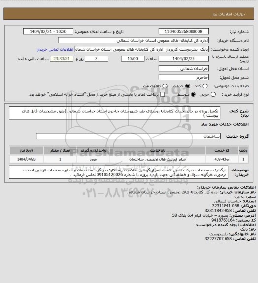 استعلام تکمیل پروژه در حال احداث کتابخانه روستای طبر شهرستان جاجرم استان خراسان شمالی (طبق مشخصات فایل های پیوست )