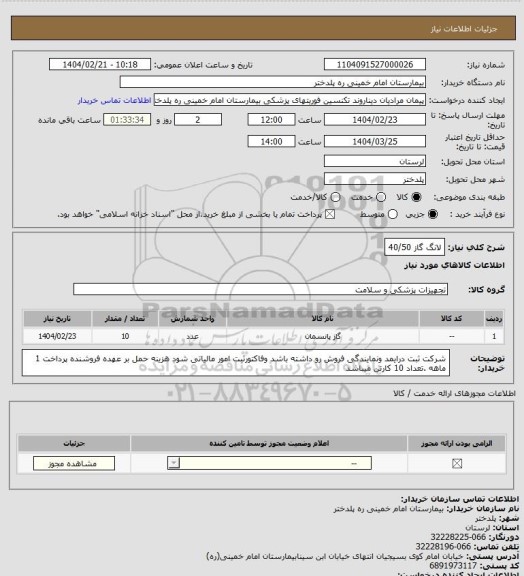استعلام لانگ گاز 40/50