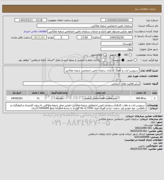 استعلام سرویس ایاب و ذهاب کارکنان سازمان تامین اجتماعی شعبه ملاثانی