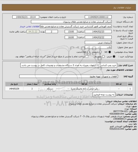 استعلام خرید پمپ کندانس 11 کیلووات پمپیران به تعداد 2 دستگاه مشخصات و توضیحات کامل در پیوست می باشد