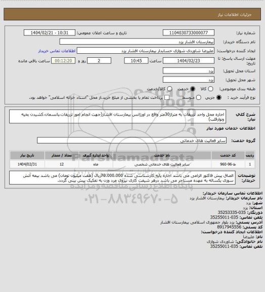 استعلام اجاره محل واحد تزریقات به متراژ30متر واقع در اورژانس بیمارستان افشار(جهت انجام امور تزریقات،پانسمان،کشیدن بخیه ونوارقلب)
