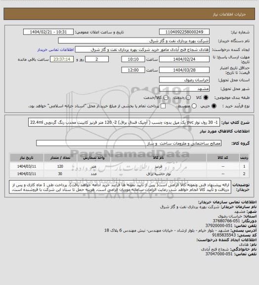استعلام 1- 30 رول نوار pvc یک میل بدون چسب ( آچیک فندق براق) 
2-  120 متر قرنیز کابینت محدب رنگ گردویی 22.4ml