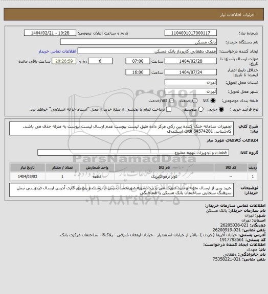 استعلام تجهیزات سامانه خنک کننده بین رکی مرکز داده طبق لیست پیوست عدم ارسال لیست پیوست به منزله حذف می باشد. کارشناس 64574281 آقای اسکندری