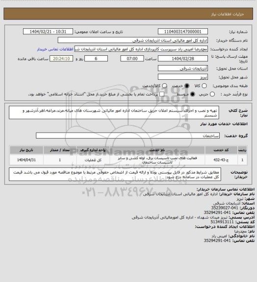 استعلام تهیه و نصب و اجرای سیستم اعلان حریق ساختمان اداره امور مالیاتی شهرستان های میانه،مرند،مراغه،اهر،آذرشهر و شبستر