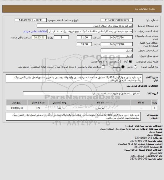 استعلام خرید پایه بتنی چهارگوش 12/400 مطابق مشخصات درخواستی وفرمهای پیوستی با آخرین دستورالعمل توانیر،تکمیل برگ پیشنهادقیمت الزامی می باشد
