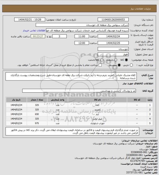 استعلام کلاه مشبک خلبانی.کمربند چرم.درجه با آرم  .اتیکت شرکت برق نطقه ای خوزستان-طبق شرح ومشخصات پیوست بارگذاری شده درسامانه