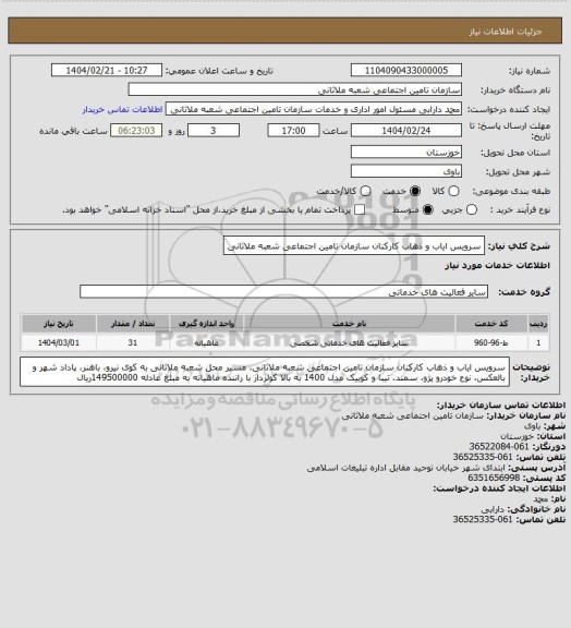 استعلام سرویس ایاب و ذهاب کارکنان سازمان تامین اجتماعی شعبه ملاثانی