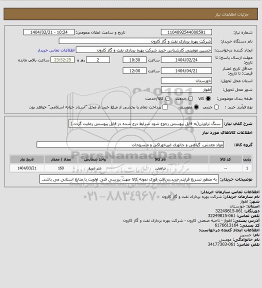 استعلام سنگ تراورتن(به فایل پیوستی رجوع شود شرایط درج شده در فایل پیوستی رعایت گردد.)
