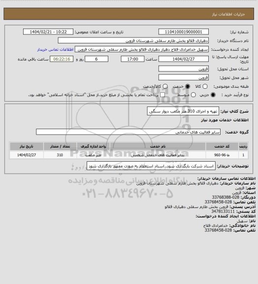 استعلام تهیه و اجرای 310 متر مکعب دیوار سنگی
