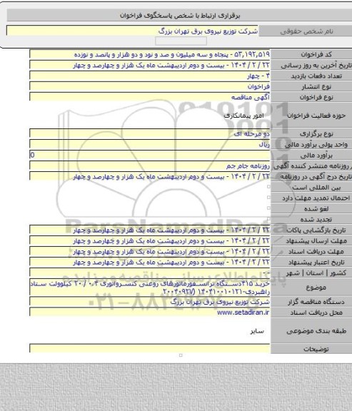 مناقصه, خرید ۴۱۵دستگاه ترانسفورماتورهای روغنی کنسرواتوری ۰.۴/ ۲۰ کیلوولت ستاد راهبردی-۱۴۰۴۱۰۰۱۰۱۲۱ (۲۰۰۴۰۹۲۷