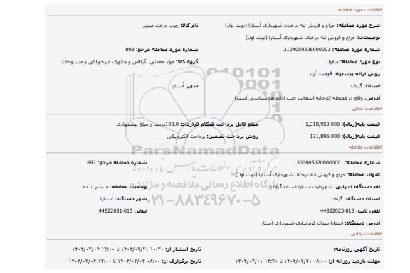 مزایده، حراج و فروش تنه درختان شهرداری آستارا (نوبت اول)