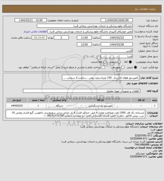 استعلام کمپرسور هوای فشرده . 150 لیتری.بدون روغن . سایلنت.2 سیلندر. ...