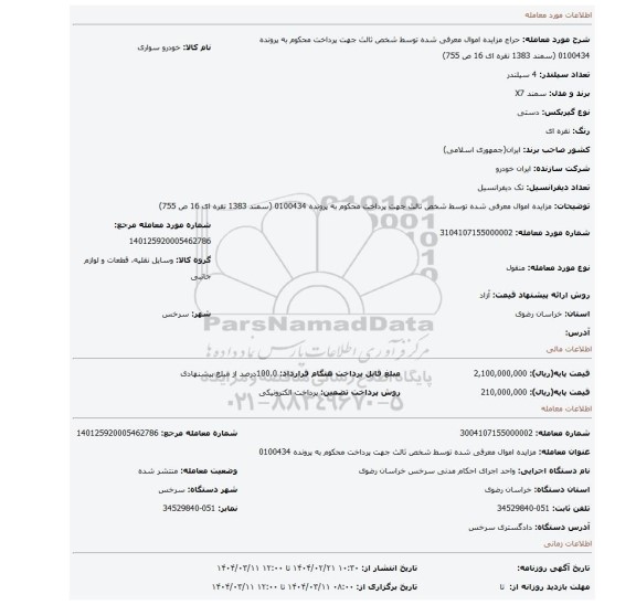 مزایده، مزایده اموال معرفی شده توسط شخص ثالث جهت پرداخت محکوم به پرونده 0100434 (سمند 1383 نقره ای 16 ص 755)