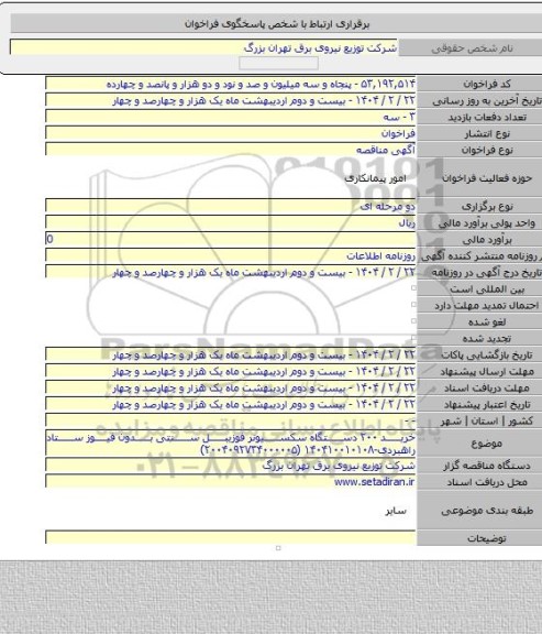 مناقصه, خرید ۲۰۰ دستگاه سکسیونر فوزیبل سنتی بدون فیوز ستاد راهبردی-۱۴۰۴۱۰۰۱۰۱۰۸ (۲۰۰۴۰۹۲۷۳۴۰۰۰۰۰۵)