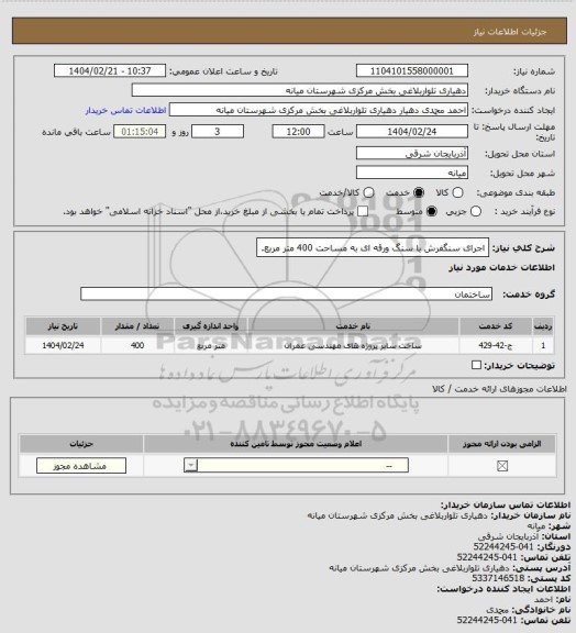 استعلام اجرای سنگفرش با سنگ ورقه ای به مساحت 400 متر مربع.