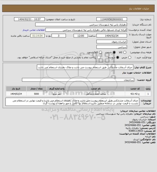 استعلام جرای آسفالت مشارکتی  طبق استعلام پیوست می باشد و ملاک دهیاری استعلام می باشد