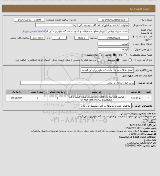 استعلام prof مقالات مجلات دانشگاه علوم پزشکی کرمان