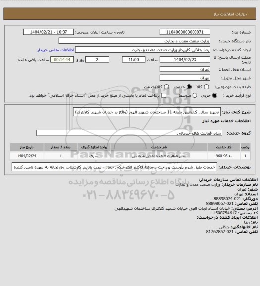استعلام تجهیز سالن کنفرانس طبقه 11 ساختمان شهید الهی (واقع در خیابان شهید کلانتری)