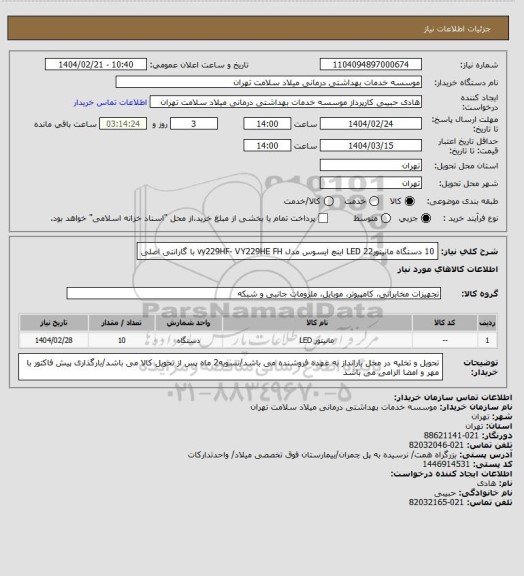 استعلام 10 دستگاه مانیتورLED 22 اینچ ایسوس مدل vy229HF- VY229HE FH  با گارانتی اصلی