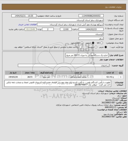 استعلام اجاره یک دستگاه ویرتکن به میزان 28272 متر مربع