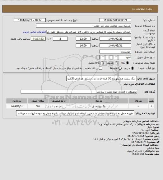 استعلام رنگ سفید صدکیلو زرد 50  کیلو -قرمز ابی مشکی هرکدام 50کیلو