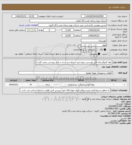 استعلام لوله کاروگیت(به فایل پیوستی رجوع شود شرایط درج شده در فایل پیوستی رعایت گردد.)