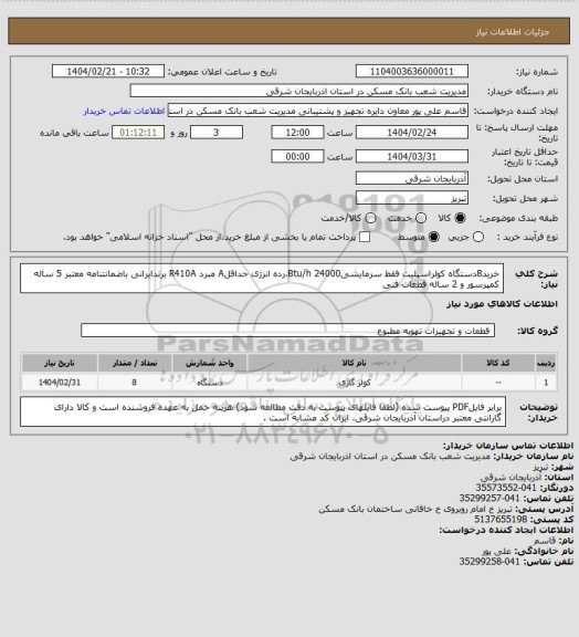استعلام خرید8دستگاه کولراسپلیت فقط سرمایشیBtu/h 24000،رده انرژی حداقلA مبرد R410A برندایرانی باضمانتنامه معتبر 5 ساله کمپرسور و 2 ساله قطعات فنی